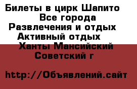 Билеты в цирк Шапито. - Все города Развлечения и отдых » Активный отдых   . Ханты-Мансийский,Советский г.